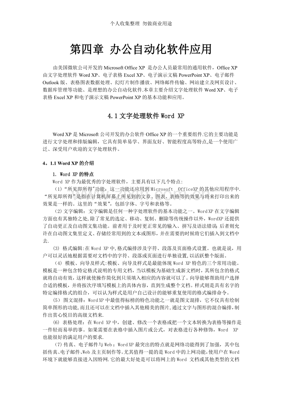 第四章办公自动化软件应用.doc_第1页