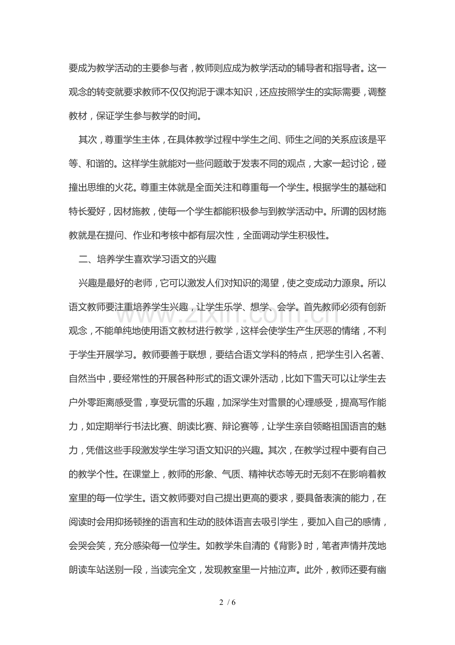 浅谈新课改初中语文课堂优秀教学.doc_第2页