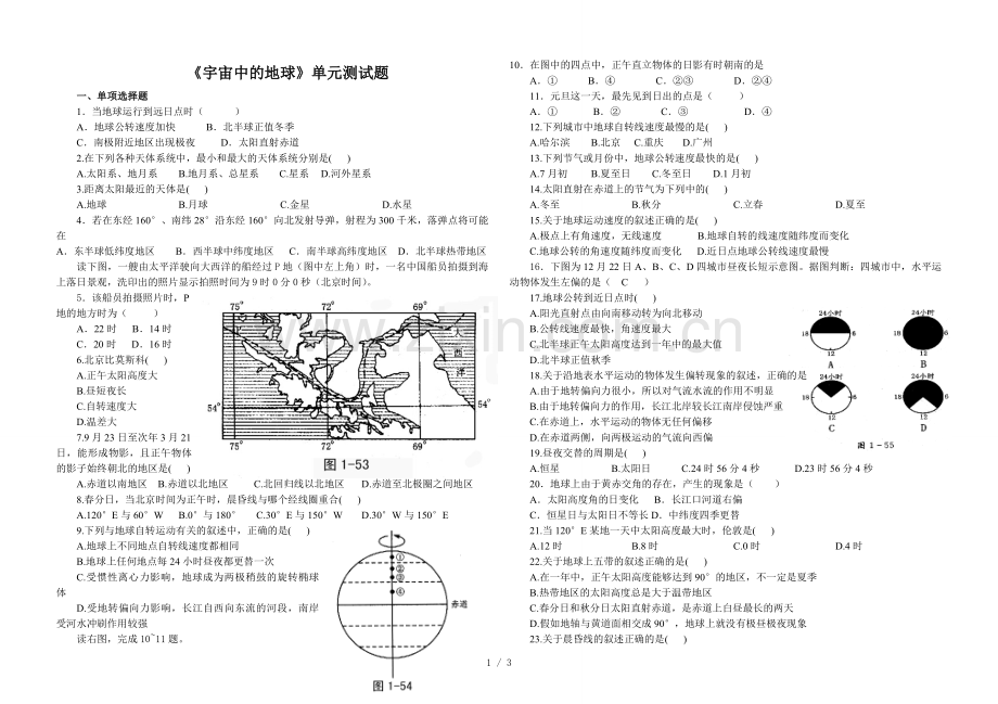 宇宙中的地球单元测试题(附标准答案).doc_第1页