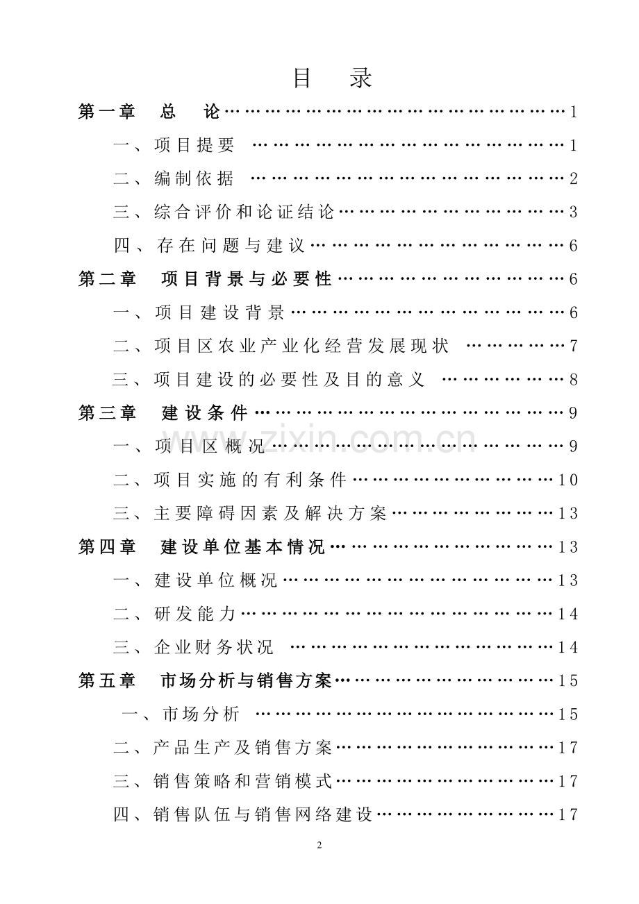 万吨奶粉生产项目可行性研究报告.doc_第2页