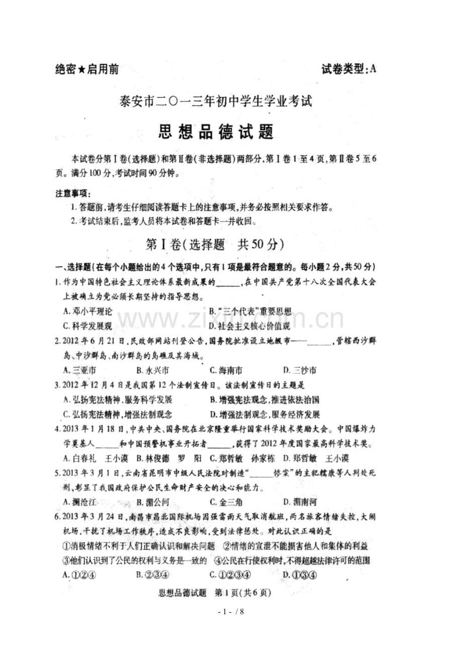 山东省泰安市中考政治试题(扫描版-含答案).doc_第1页