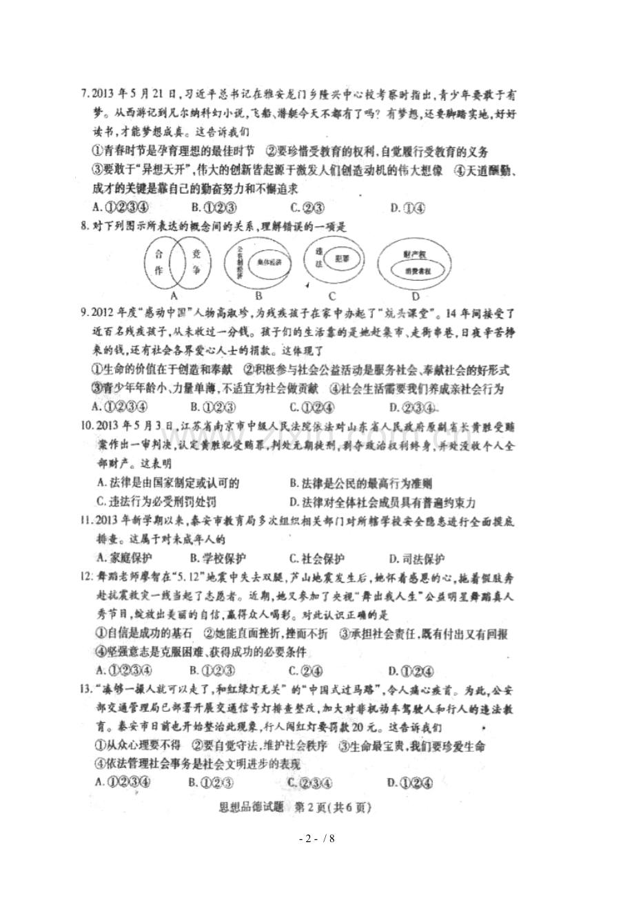 山东省泰安市中考政治试题(扫描版-含答案).doc_第2页