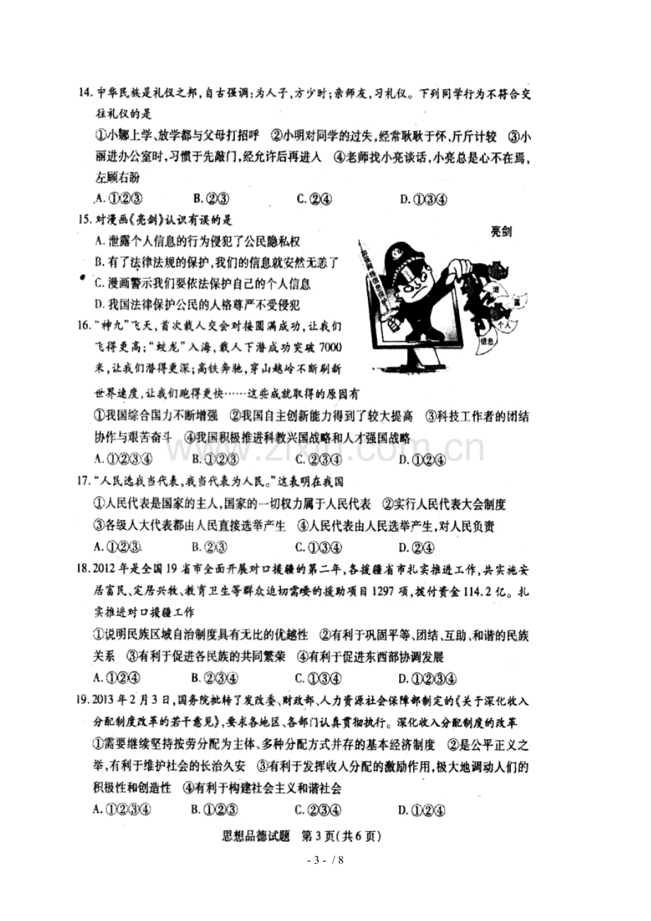 山东省泰安市中考政治试题(扫描版-含答案).doc_第3页