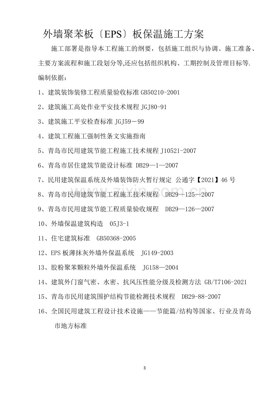 标准版外墙保温施工方案.doc_第3页