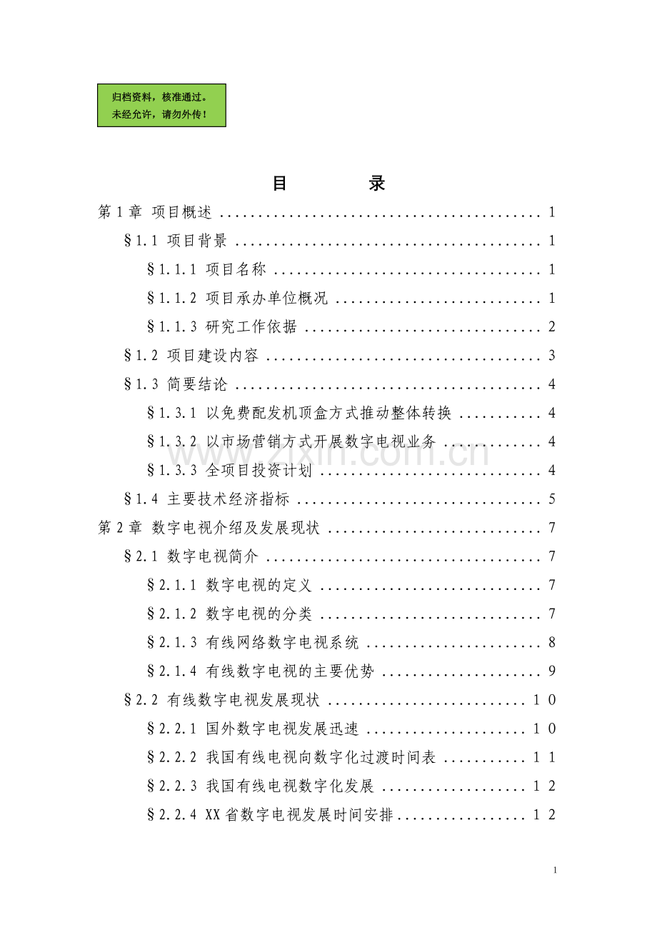 x地区有线电视数字化整体平移项目申请立项可研报告(优秀甲级资质申请立项可研报告).doc_第1页