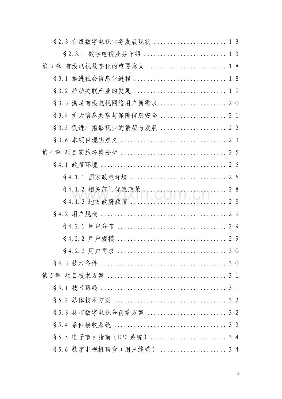 x地区有线电视数字化整体平移项目申请立项可研报告(优秀甲级资质申请立项可研报告).doc_第2页