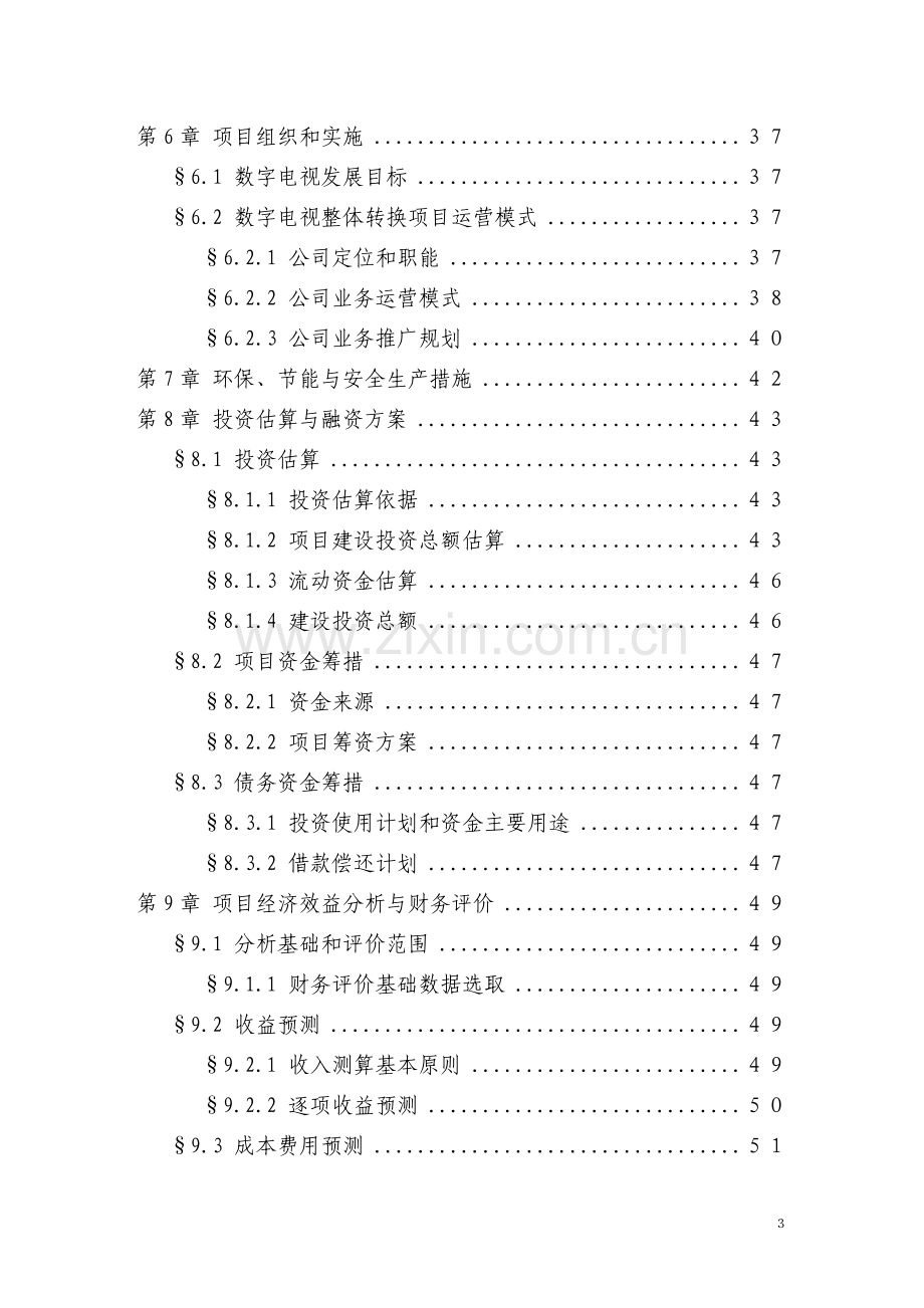 x地区有线电视数字化整体平移项目申请立项可研报告(优秀甲级资质申请立项可研报告).doc_第3页