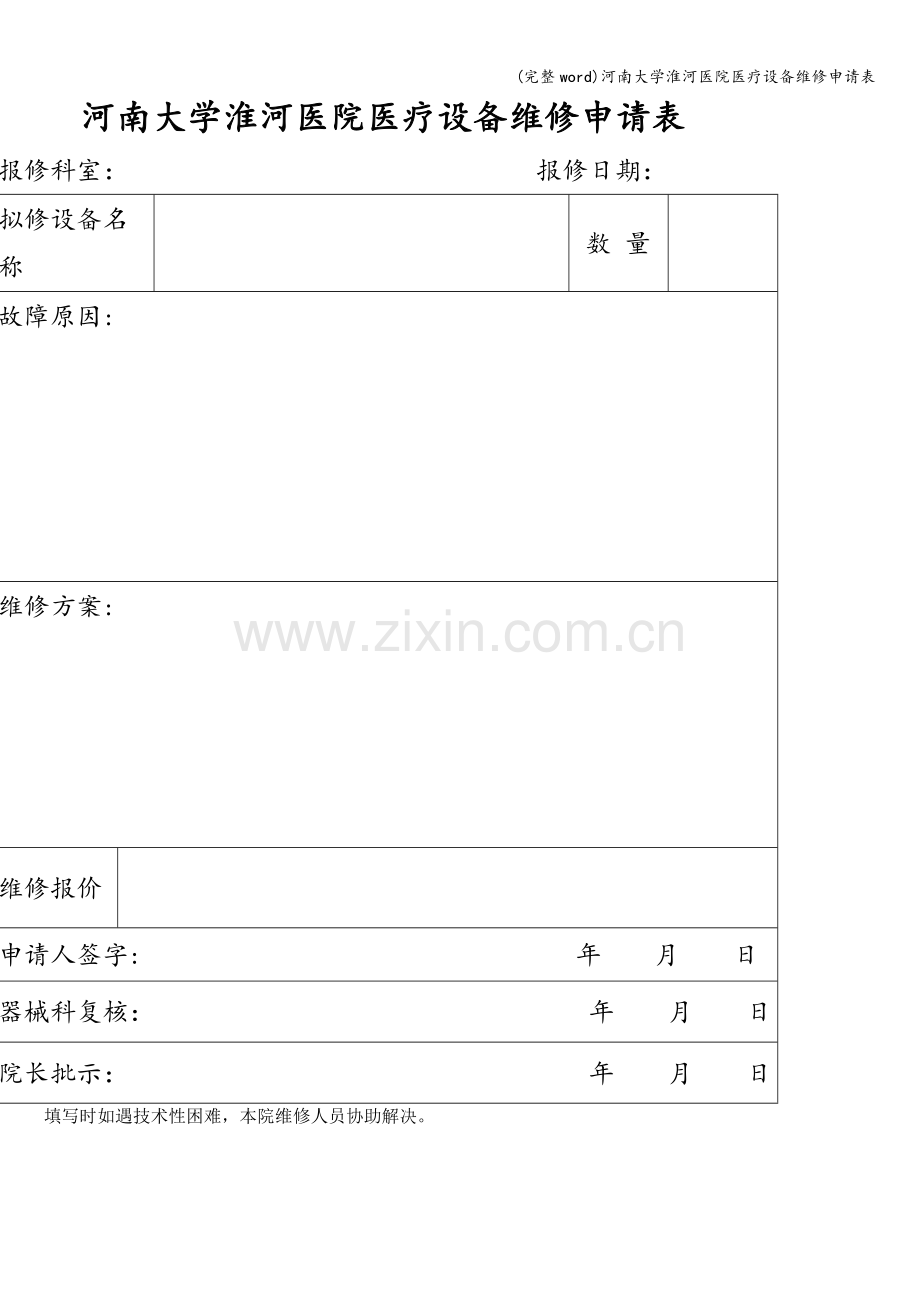 河南大学淮河医院医疗设备维修申请表.doc_第1页