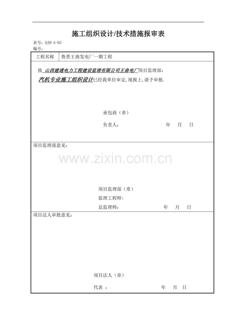 王曲汽机专业施工组织设计.doc_第1页