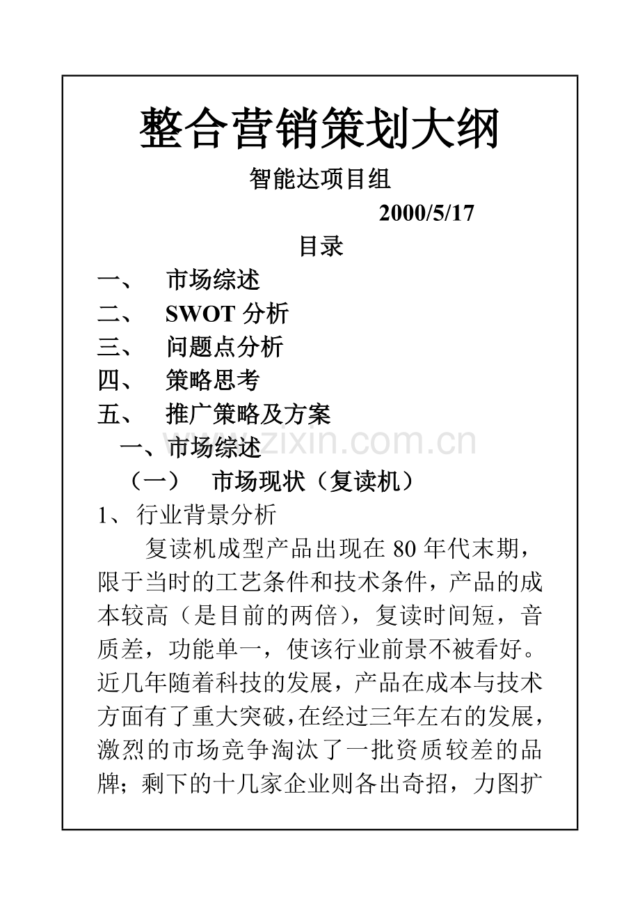 某品牌复读机整合营销策划.doc_第1页