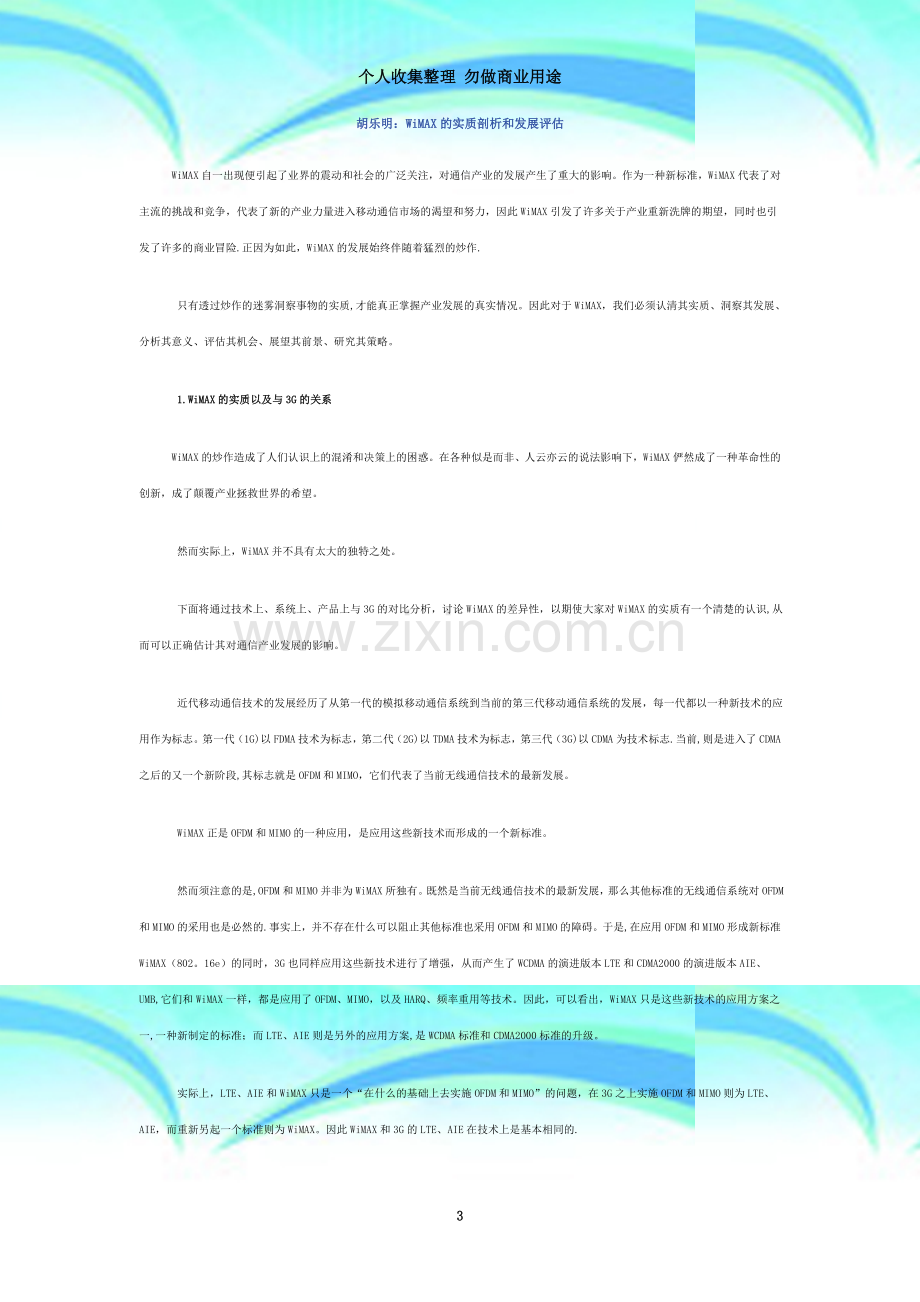 WiMAX的实质剖析和发展评估.doc_第3页