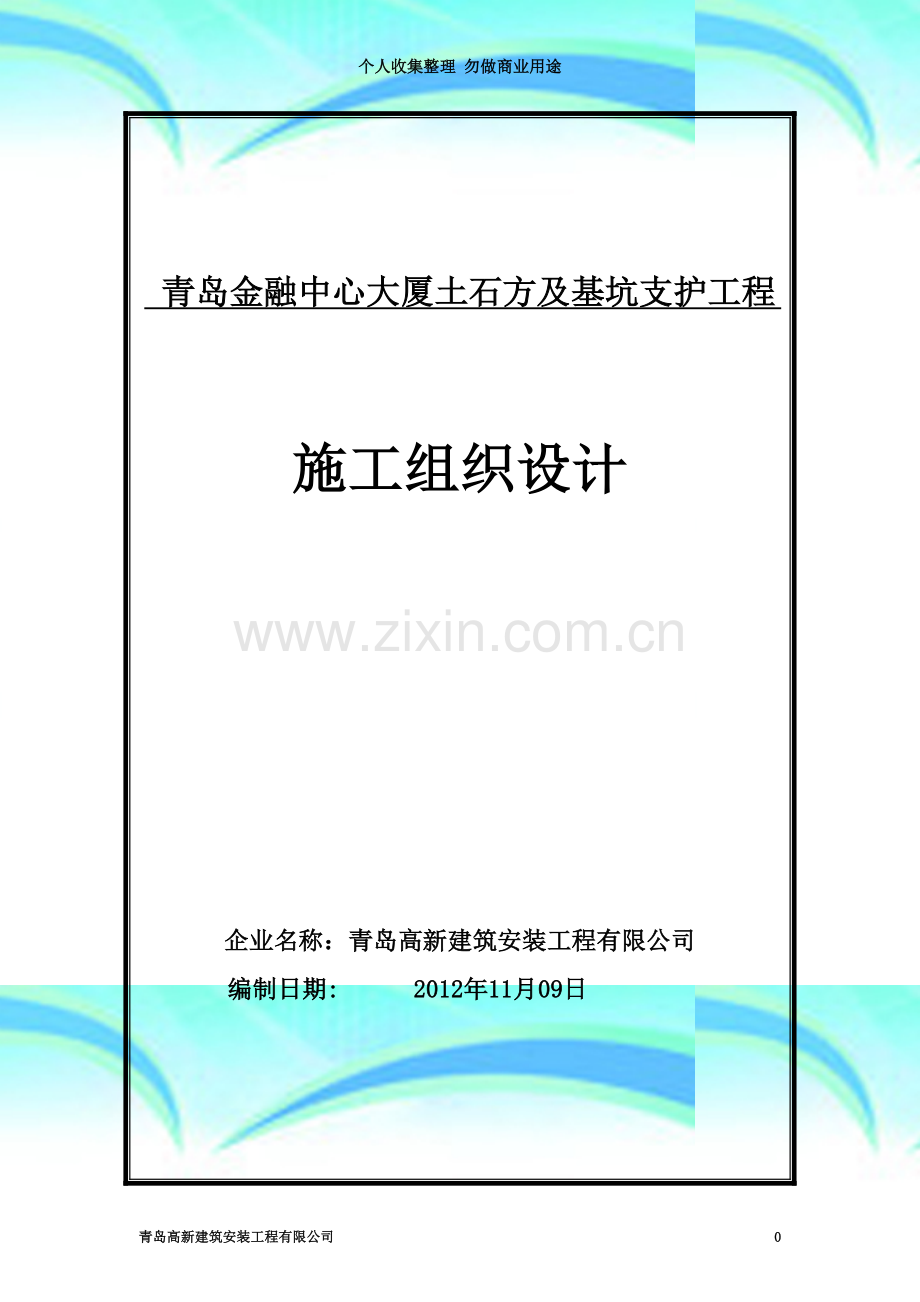 深基坑支护及土石方工程施工组织设计.doc_第3页