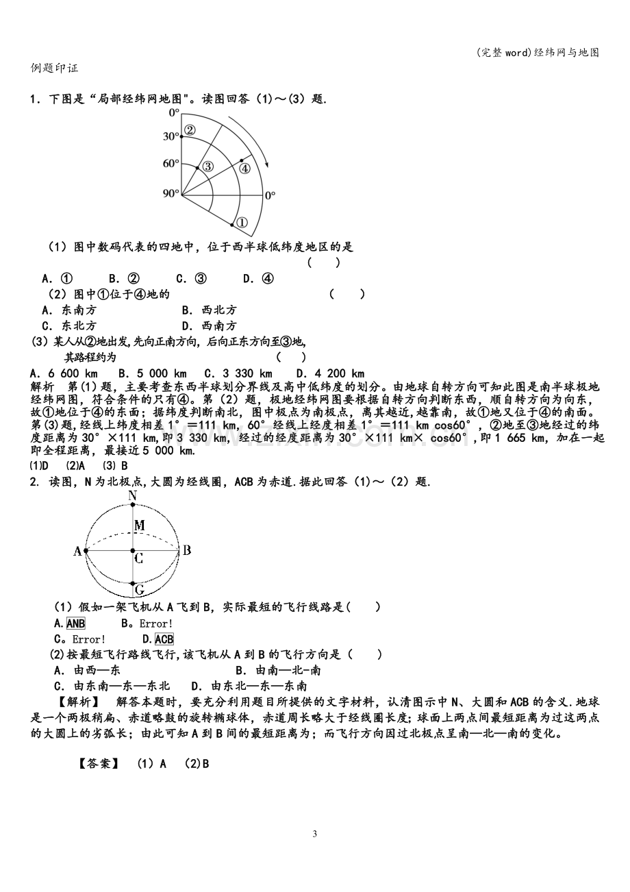 经纬网与地图.doc_第3页