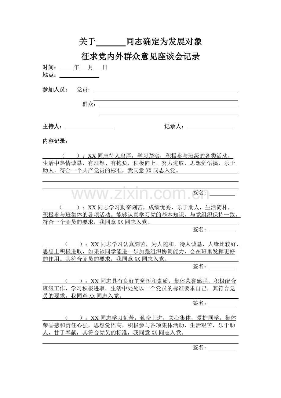 5.党内外群众座谈会会议记录-发展对象.pdf_第1页