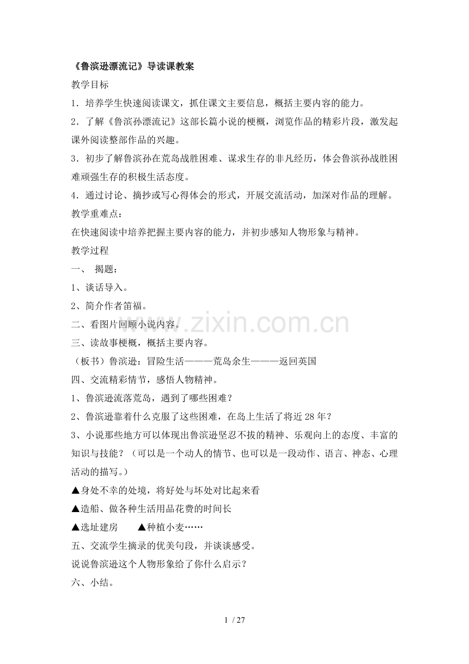 鲁滨逊漂流记阅读优秀教案.doc_第1页