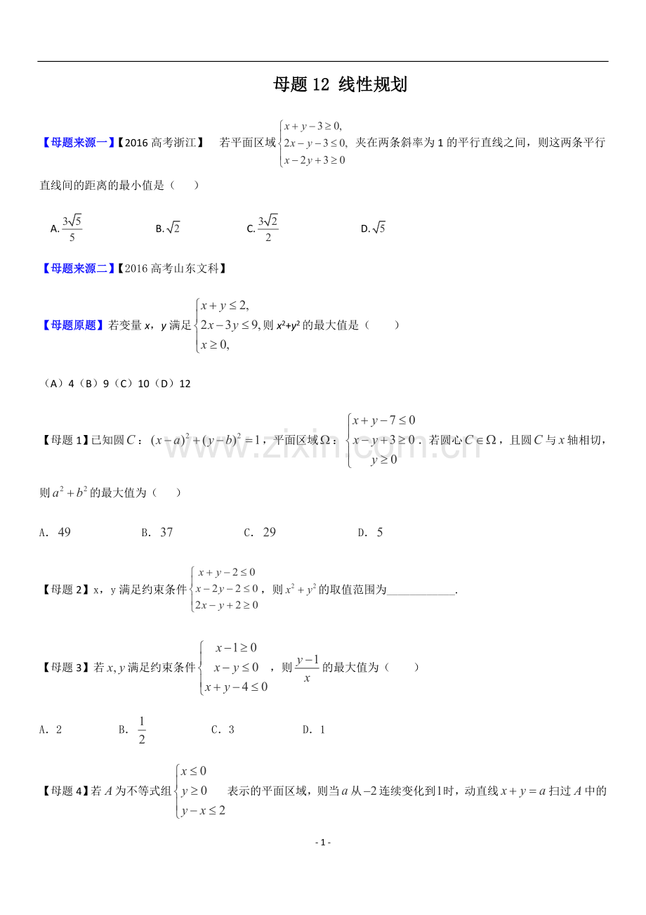 高考文数母题题源专练：专题-线性规划.doc_第1页