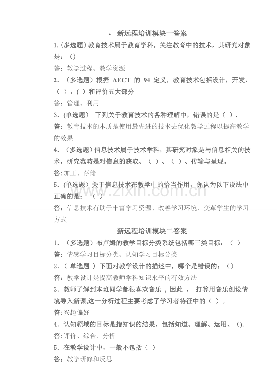 新远程培训模块答案.doc_第1页