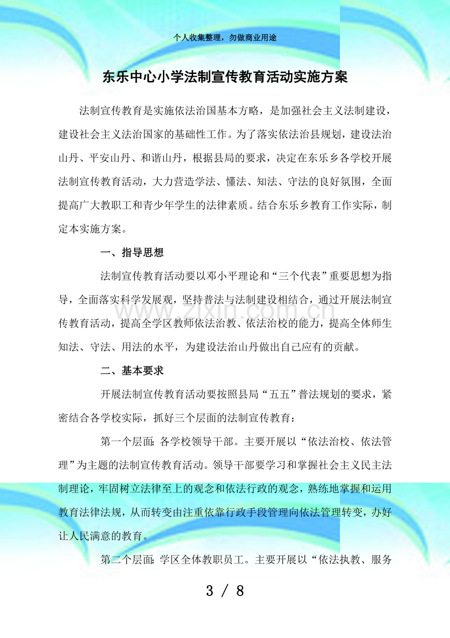 东乐学区法制宣传教育活动实施实施方案.doc_第3页