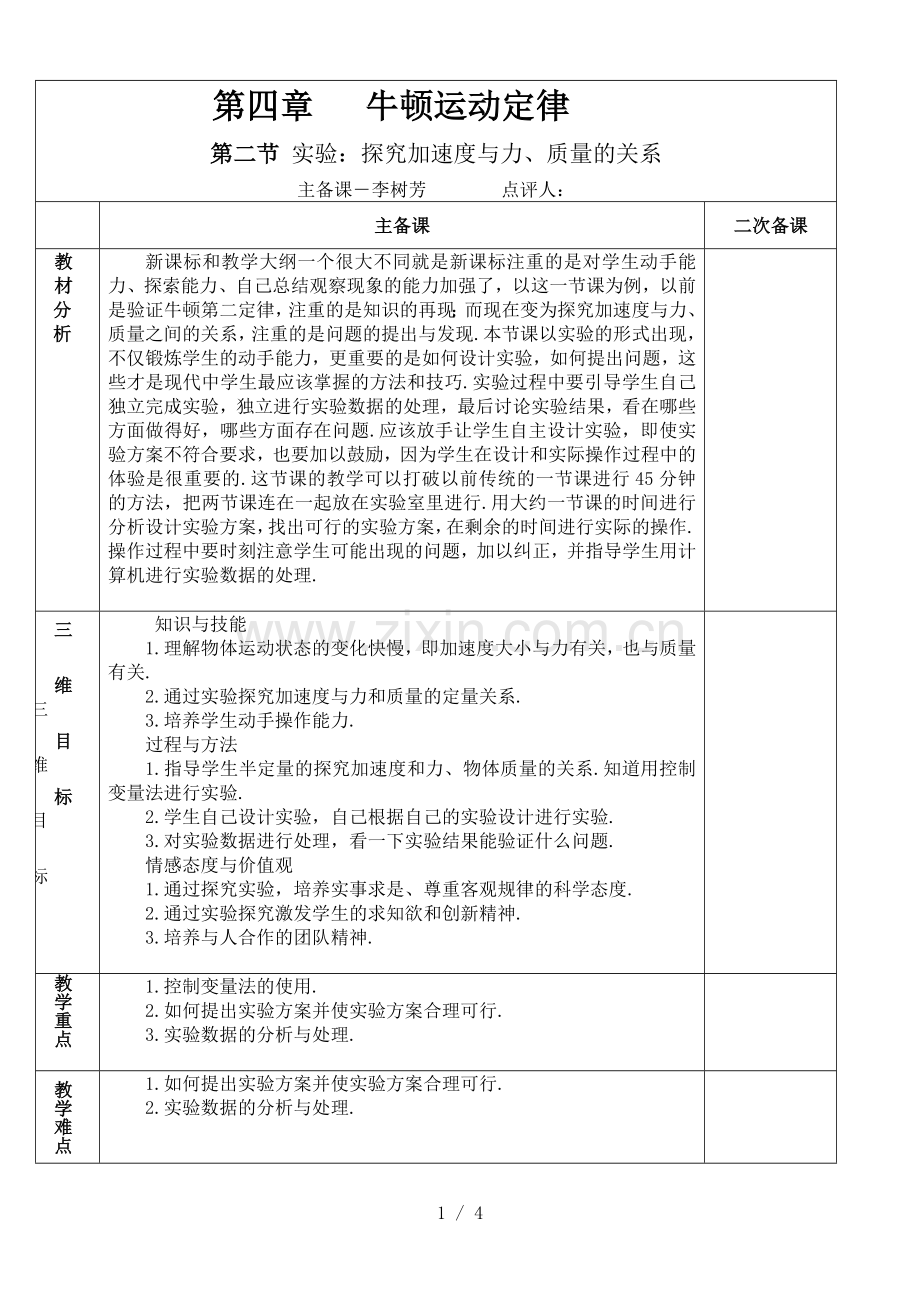 实验：探究加速度与力、质量的关系.doc_第1页