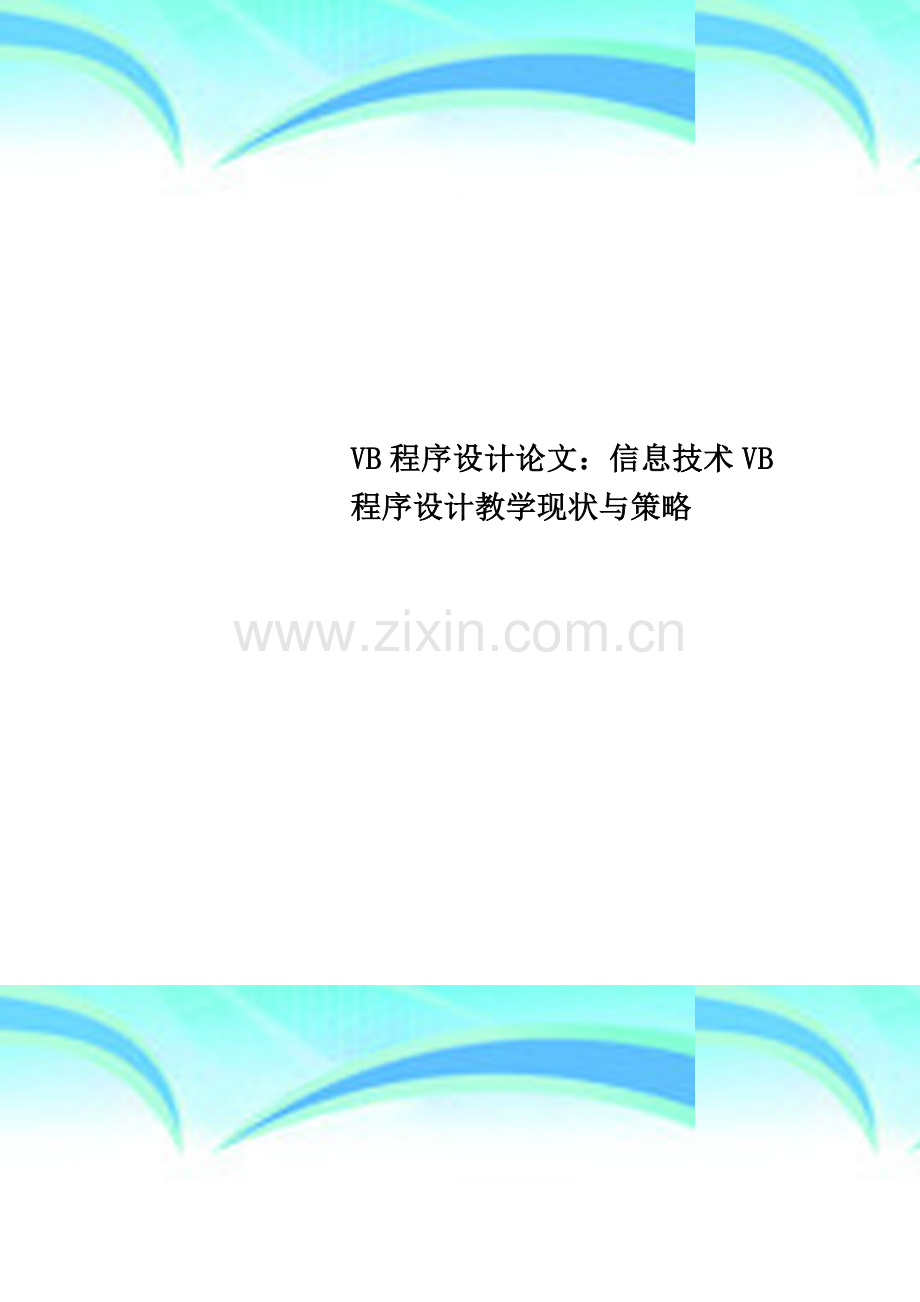 VB程序设计论文：信息技术VB程序设计教学现状与策略.doc_第1页