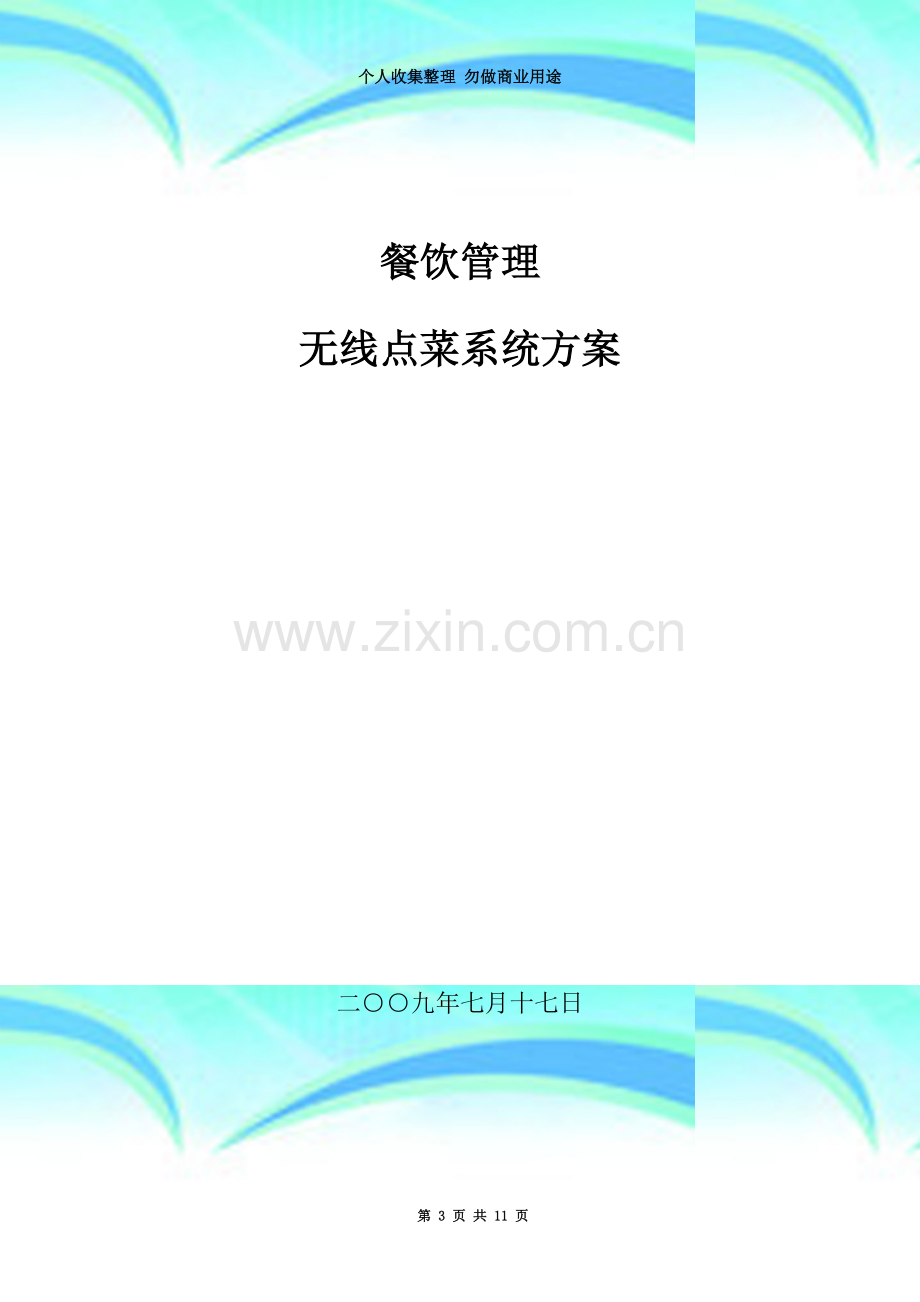 XXX无线点菜系统方案.doc_第3页