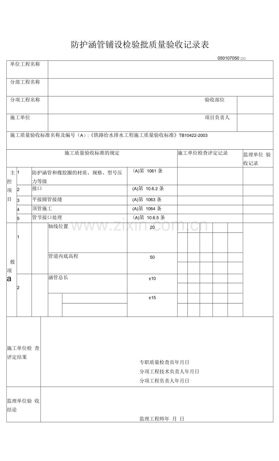 07-05其他材质管道铺设检验批质量验收记录表.docx_第1页