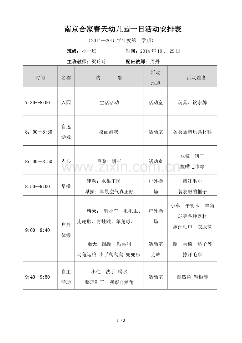 小一班一日活动安排.doc_第1页