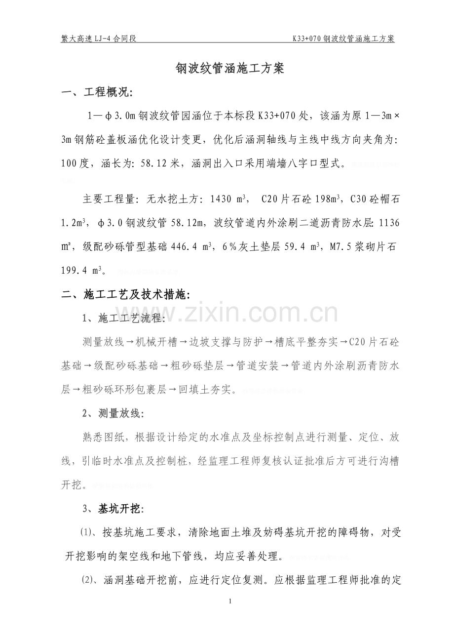 钢波纹管涵洞施工方案.doc_第1页