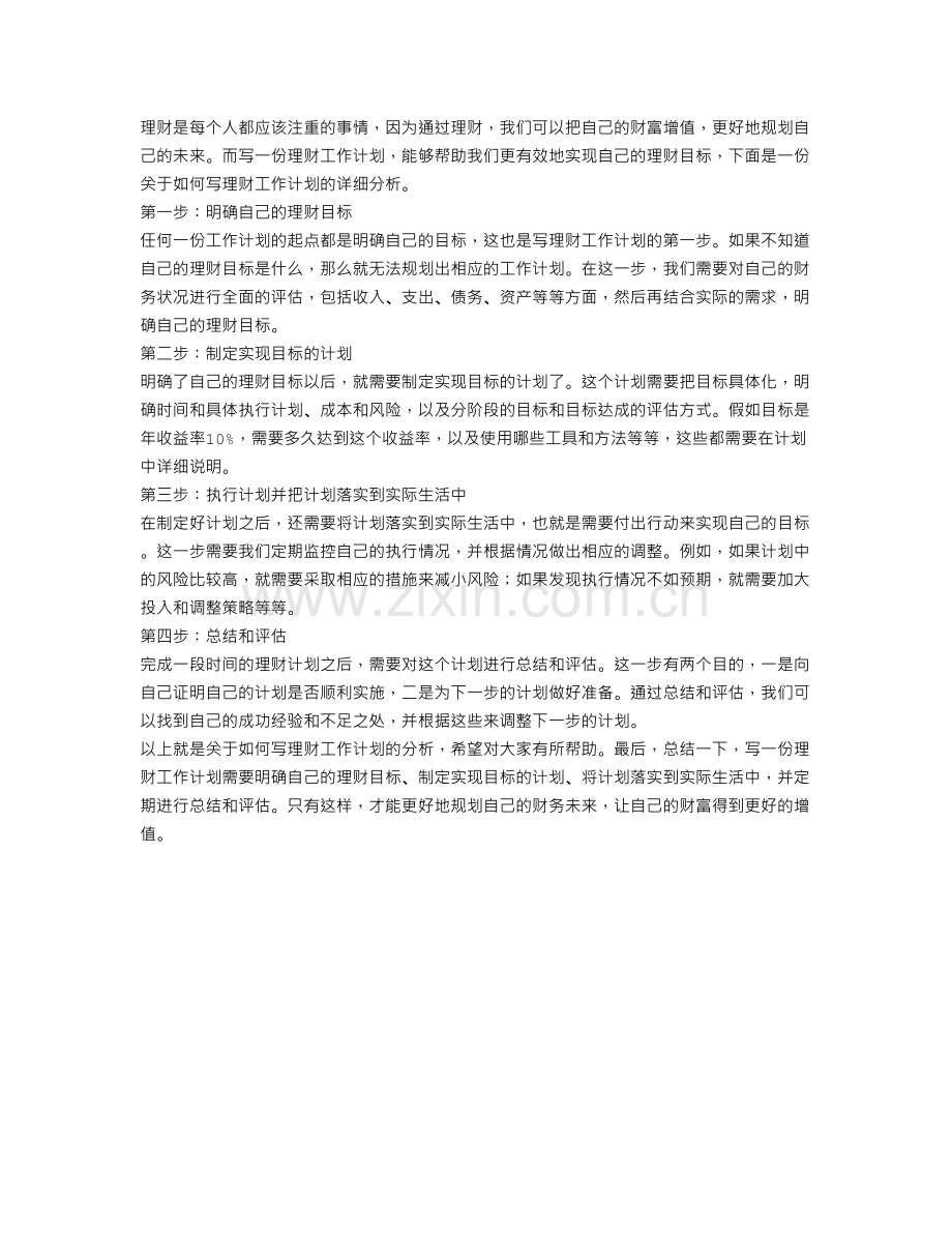 理财工作计划怎么写范文.doc_第1页