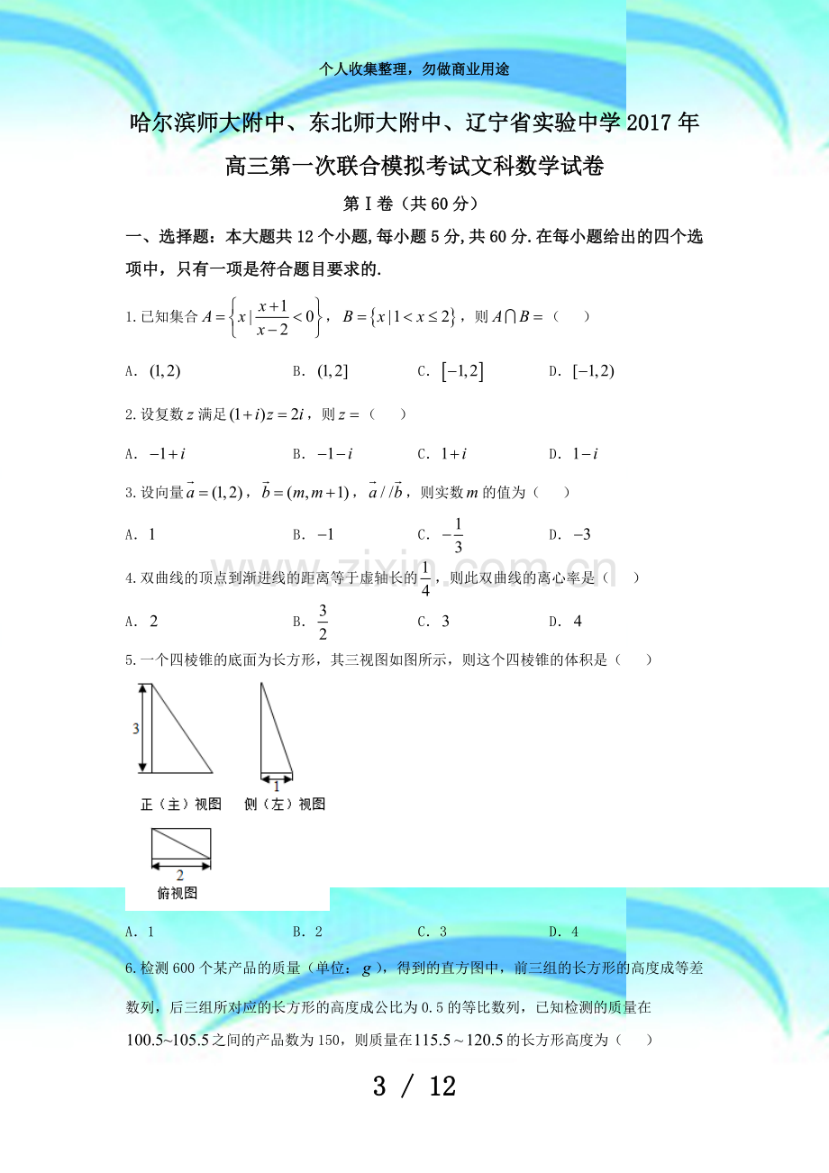 东北三三校届高三第一次联合模拟测验数学(文)试题Word版含答案.doc_第3页