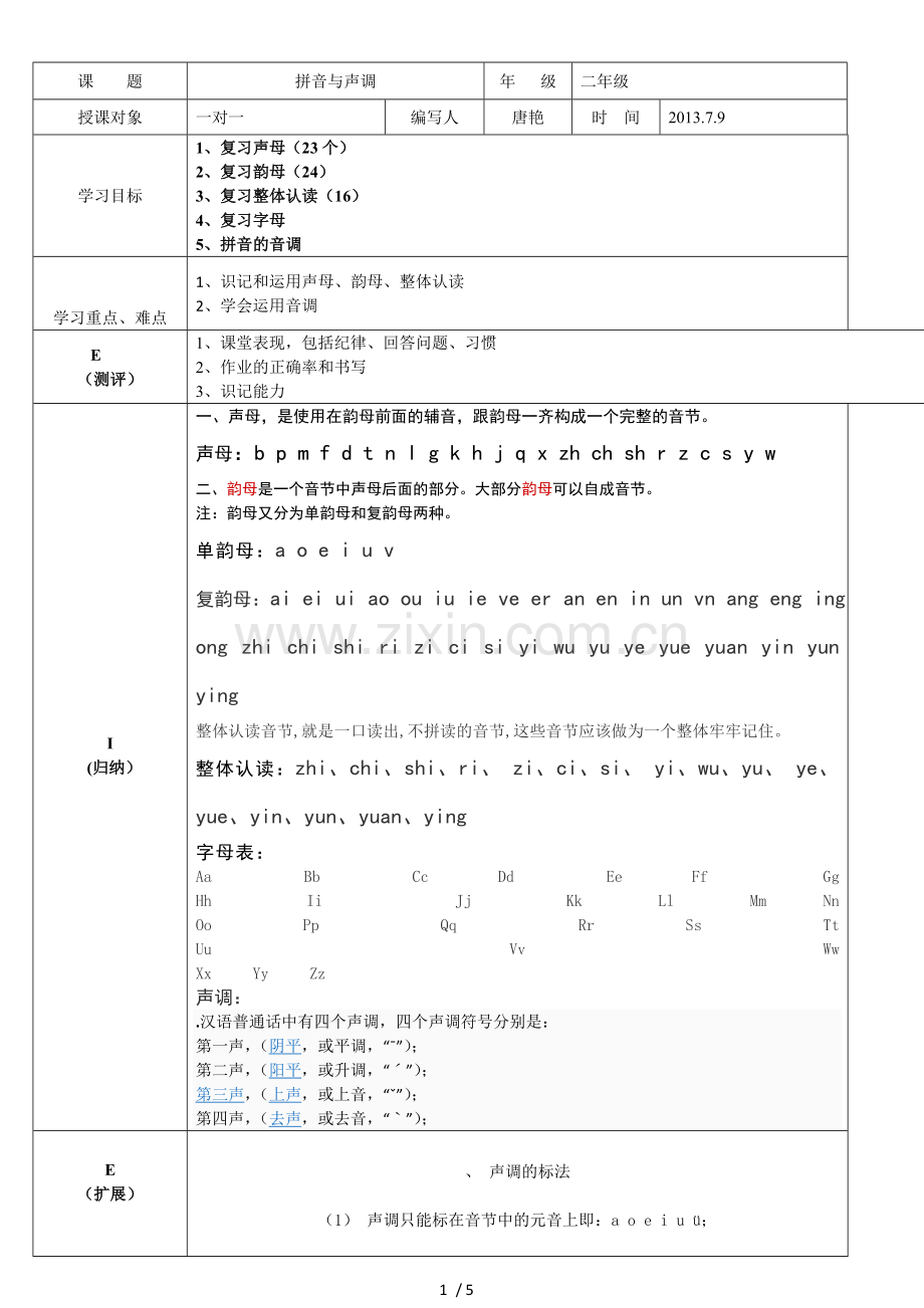 二级一对一教案.doc_第1页