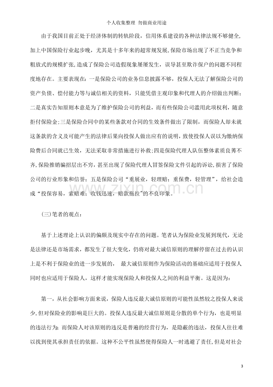 试论最大诚信原则对保险人的约束.doc_第3页