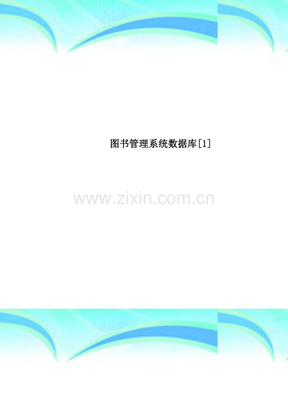 图书管理系统数据库[1].doc_第1页