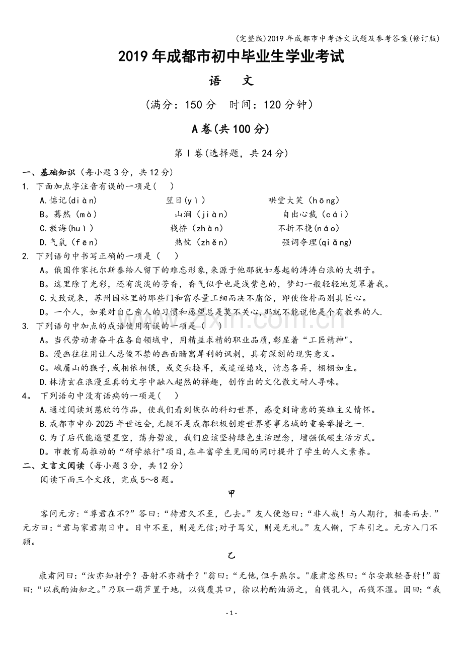 2019年成都市中考语文试题及参考答案(修订版).doc_第1页