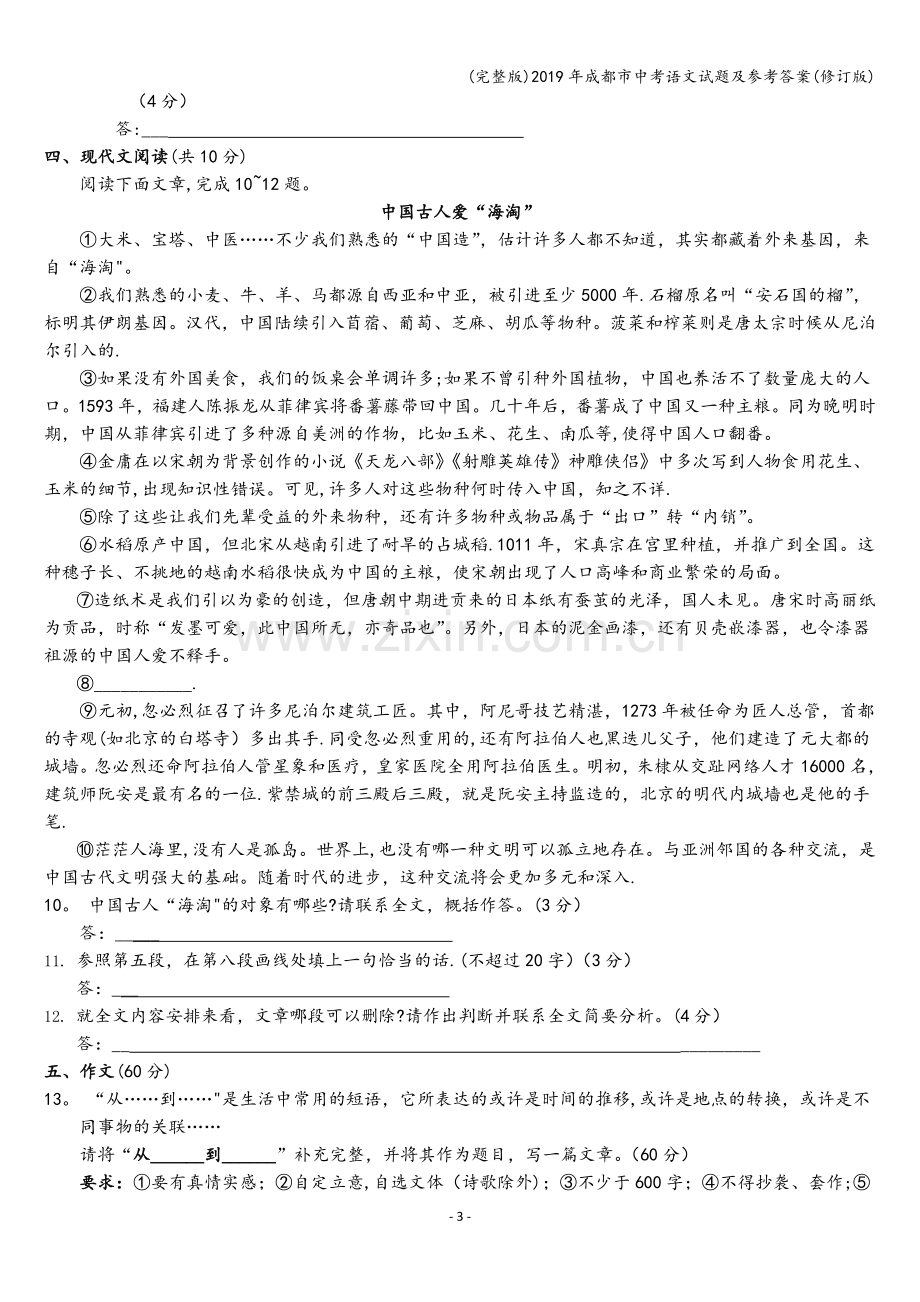 2019年成都市中考语文试题及参考答案(修订版).doc_第3页