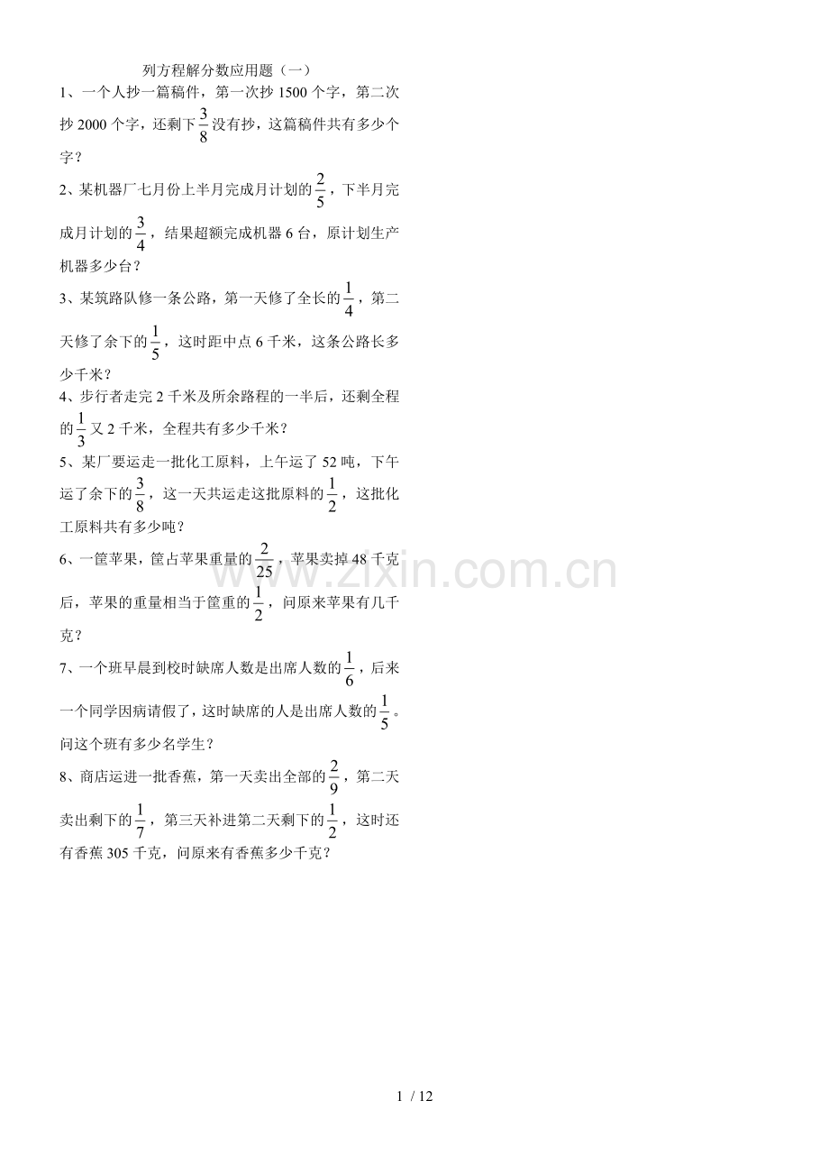 列方程解分数应用题十套(六年级修正新版).doc_第1页