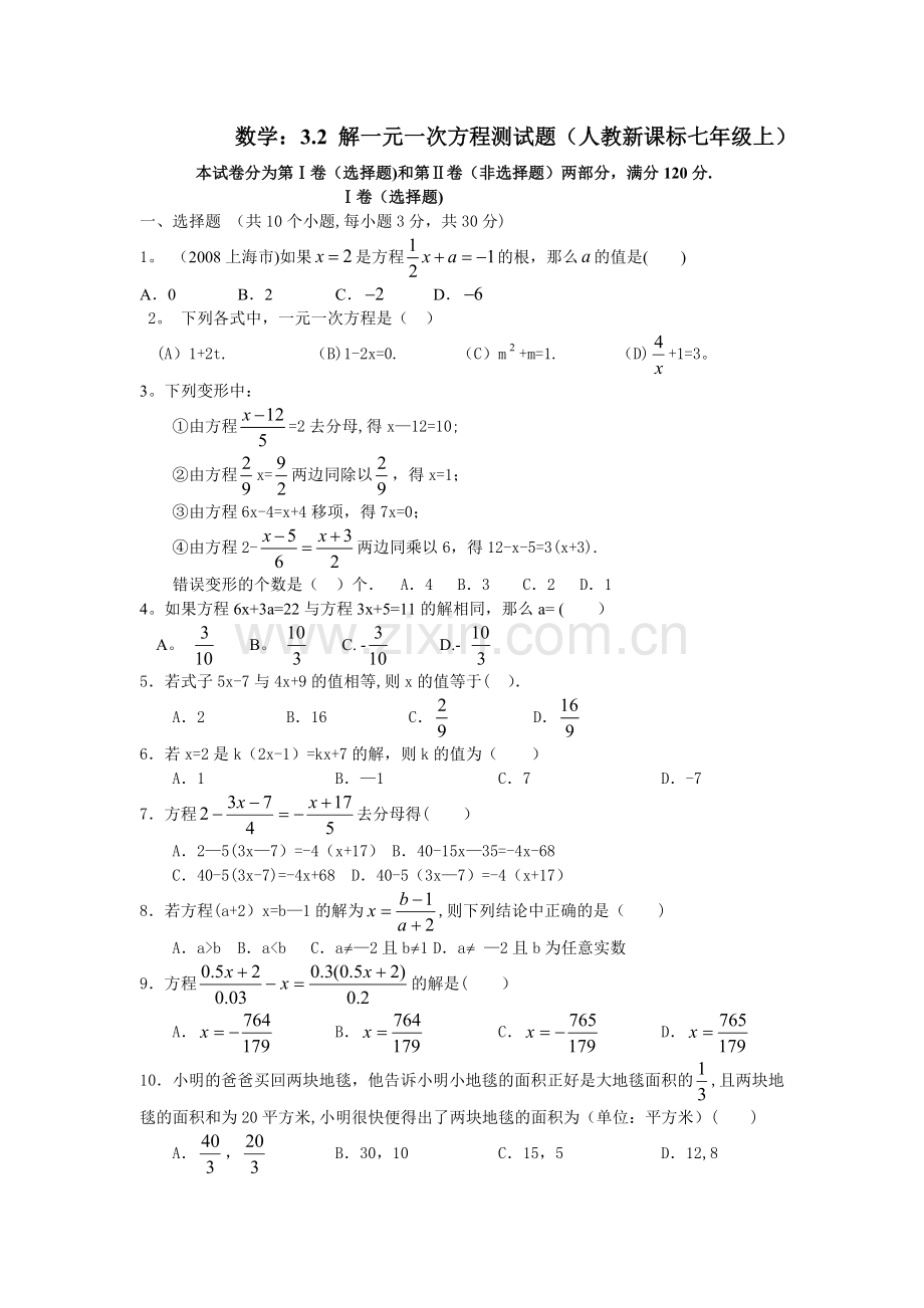 新人教版七年级数学上册解一元一次方程同步测试题.doc_第1页