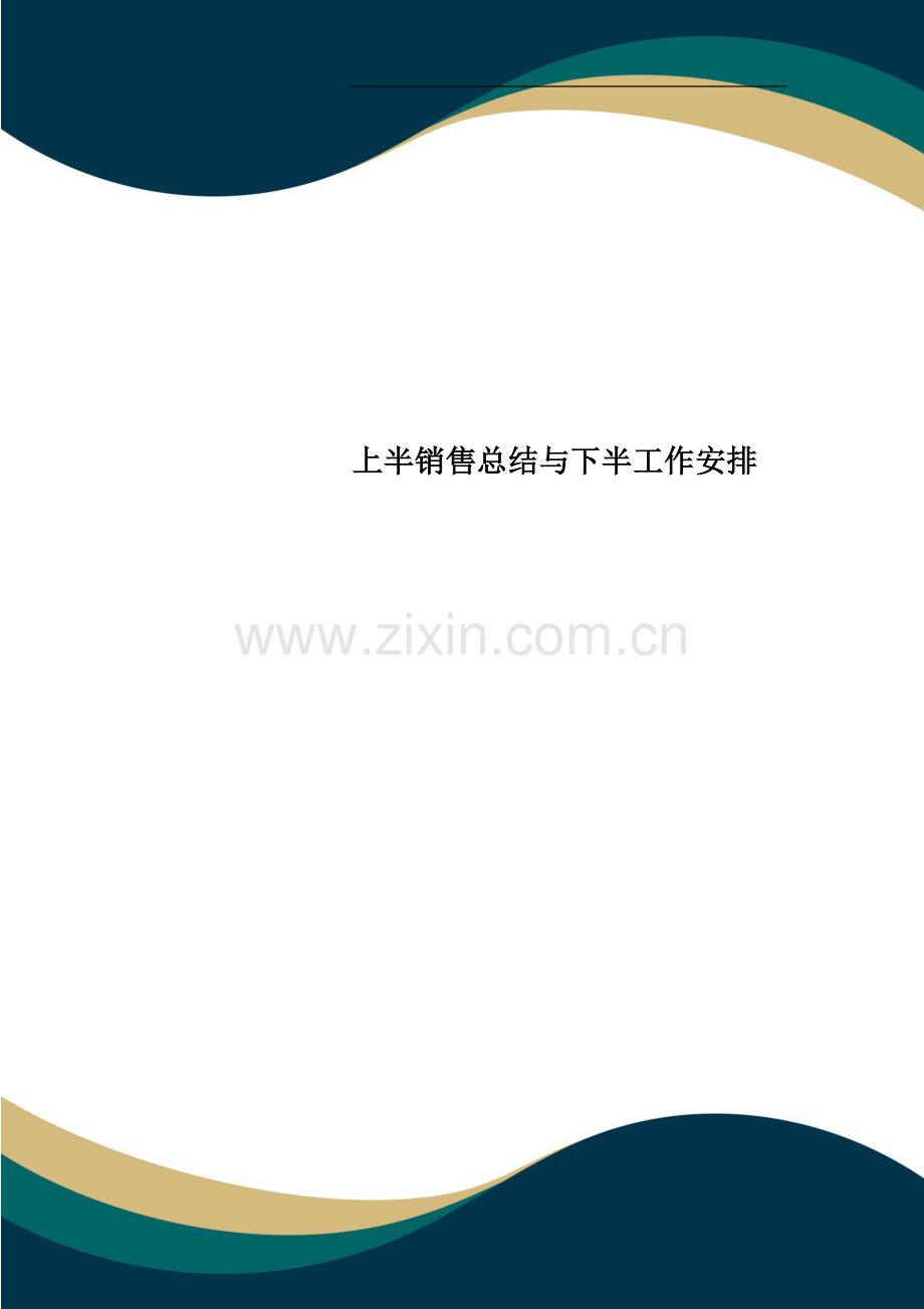 上半销售总结与下半工作安排.doc_第1页