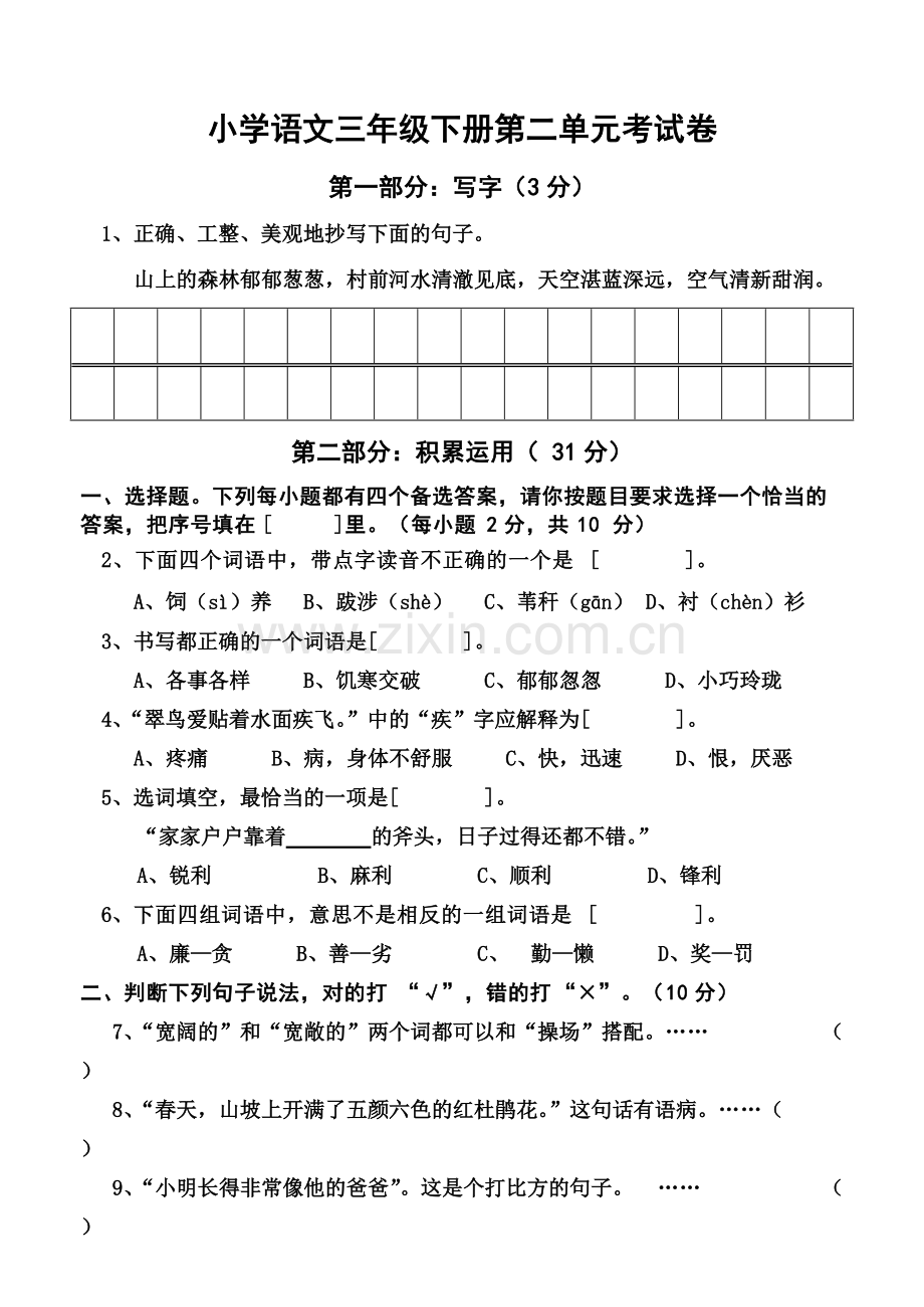 三年级语文下册第二单元试卷.pdf_第1页