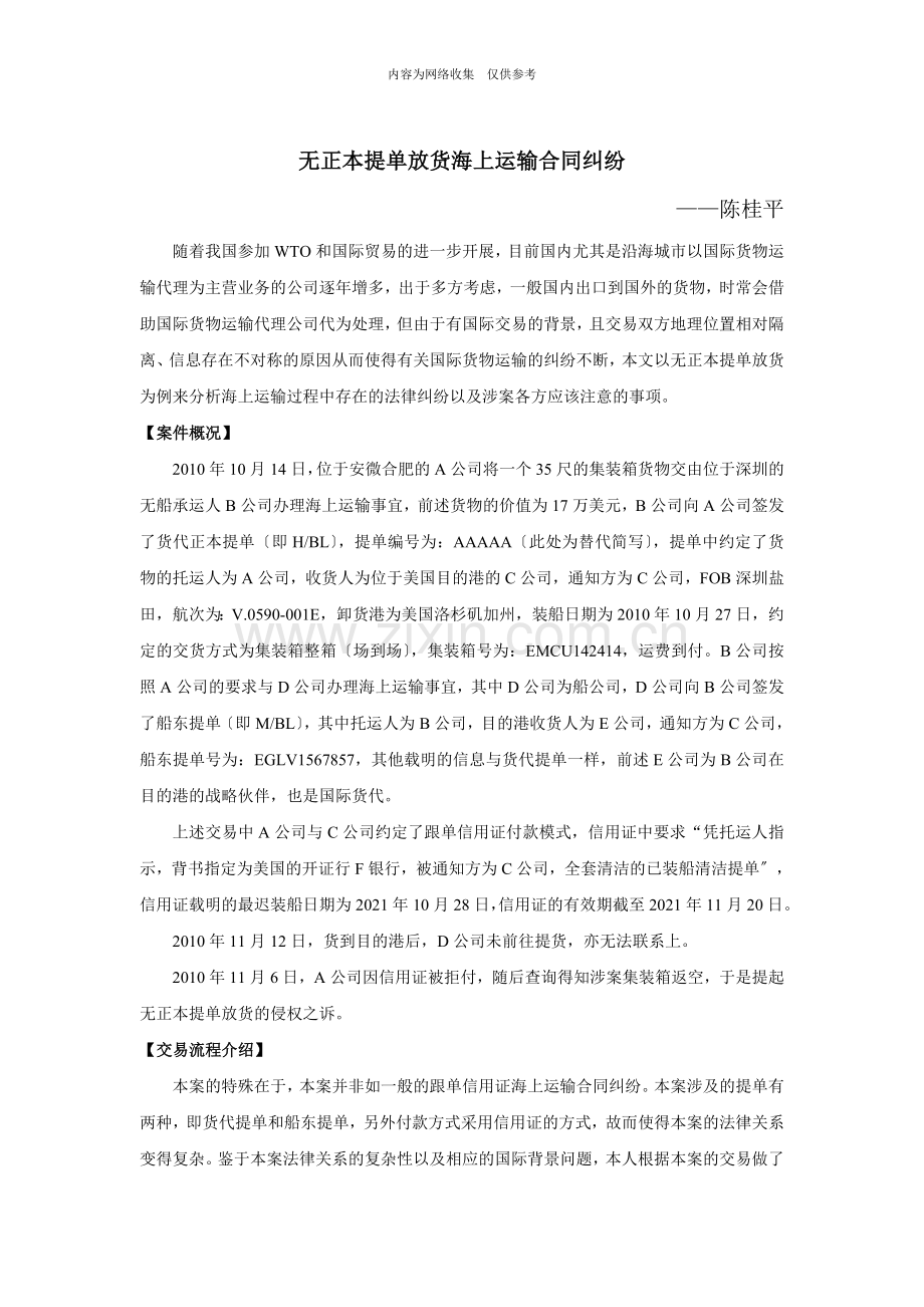 无正本提单放货海上运输合同纠纷案分析.doc_第1页