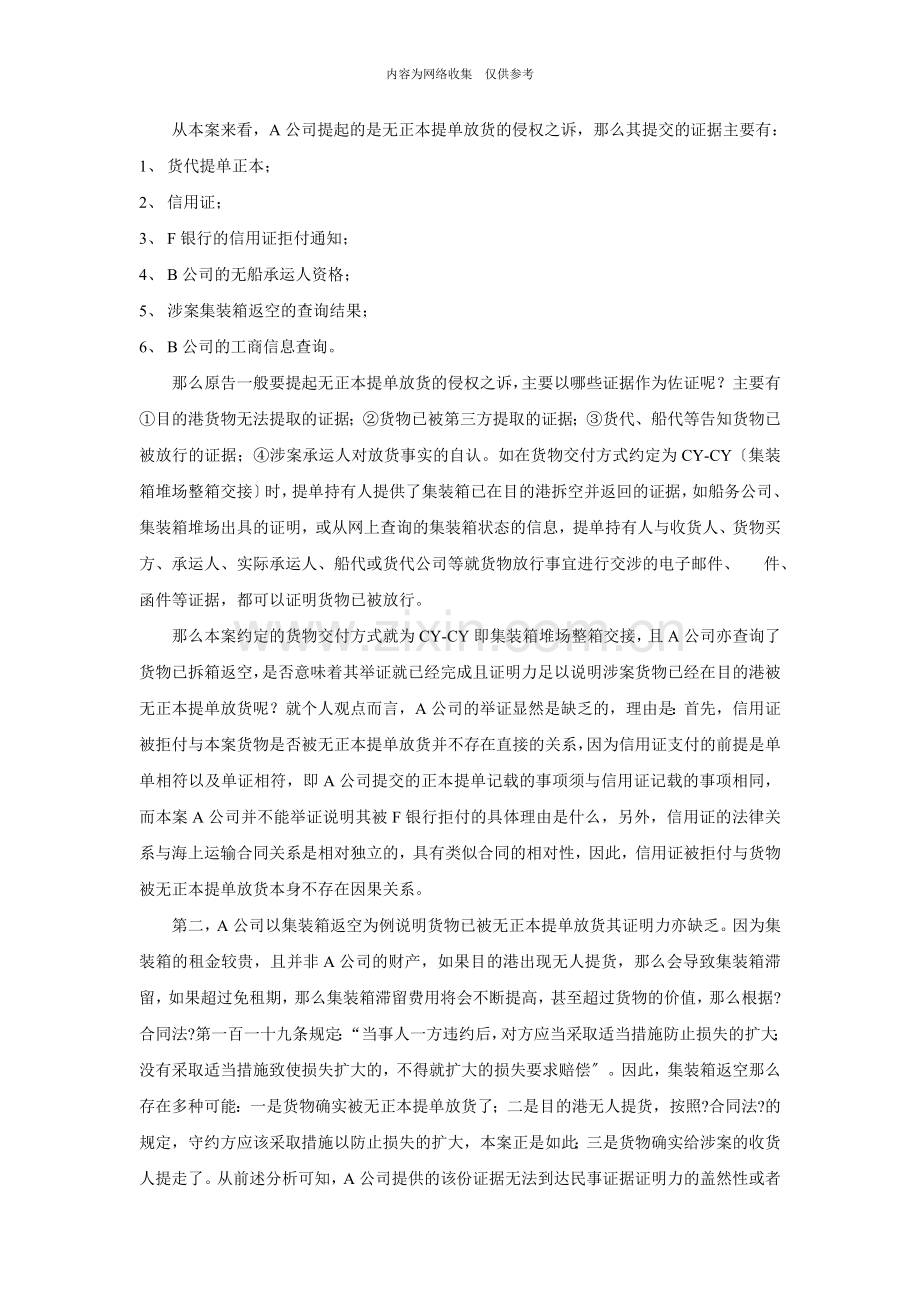 无正本提单放货海上运输合同纠纷案分析.doc_第3页