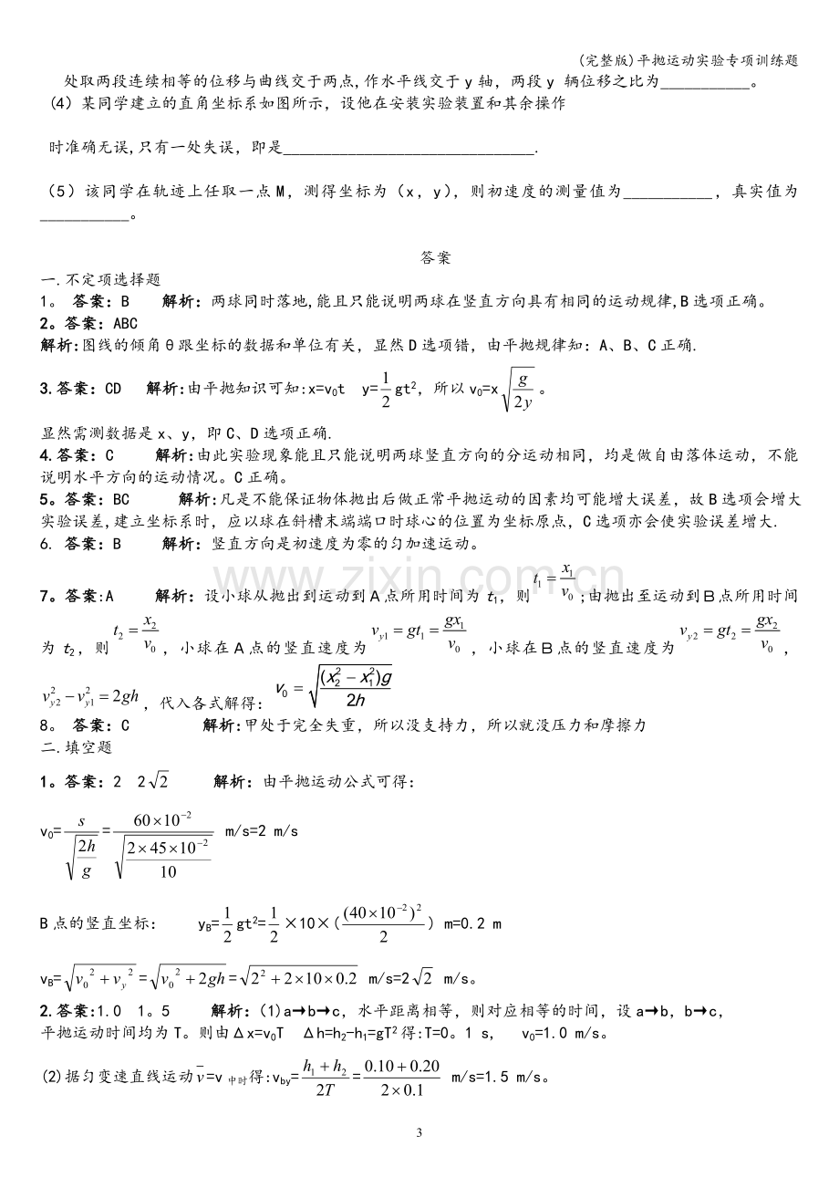 平抛运动实验专项训练题.doc_第3页