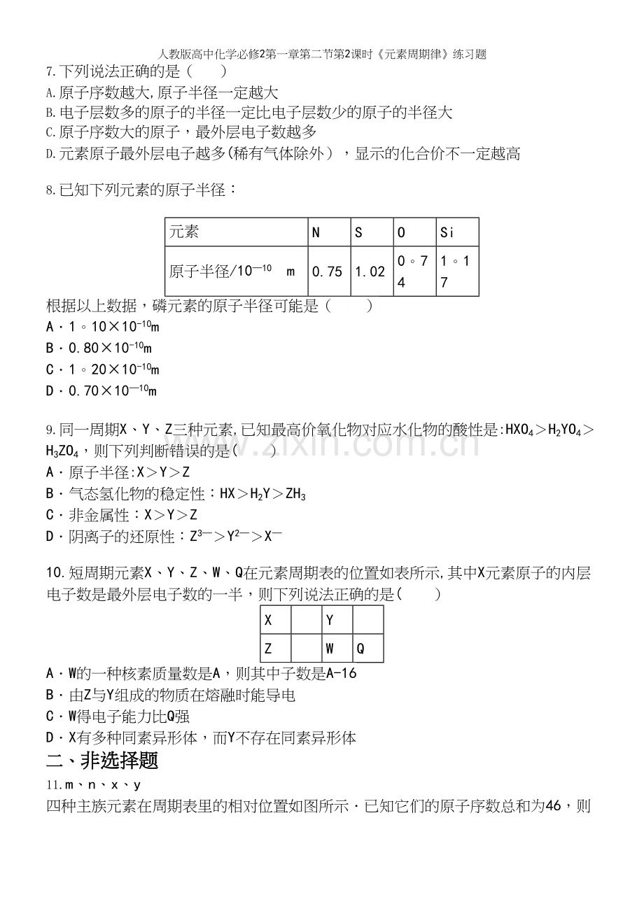 人教版高中化学必修2第一章第二节第2课时《元素周期律》练习题.docx_第3页