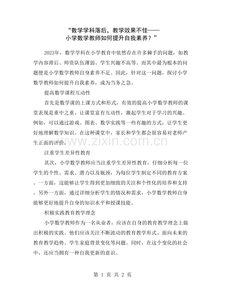 “数学学科落后-教学效果不佳——小学数学教师如何提升自我素养？”.doc_第1页