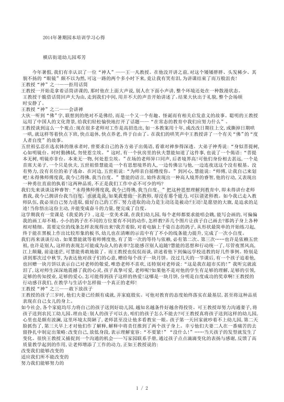 2014年暑期园本培训学习心得.doc_第1页