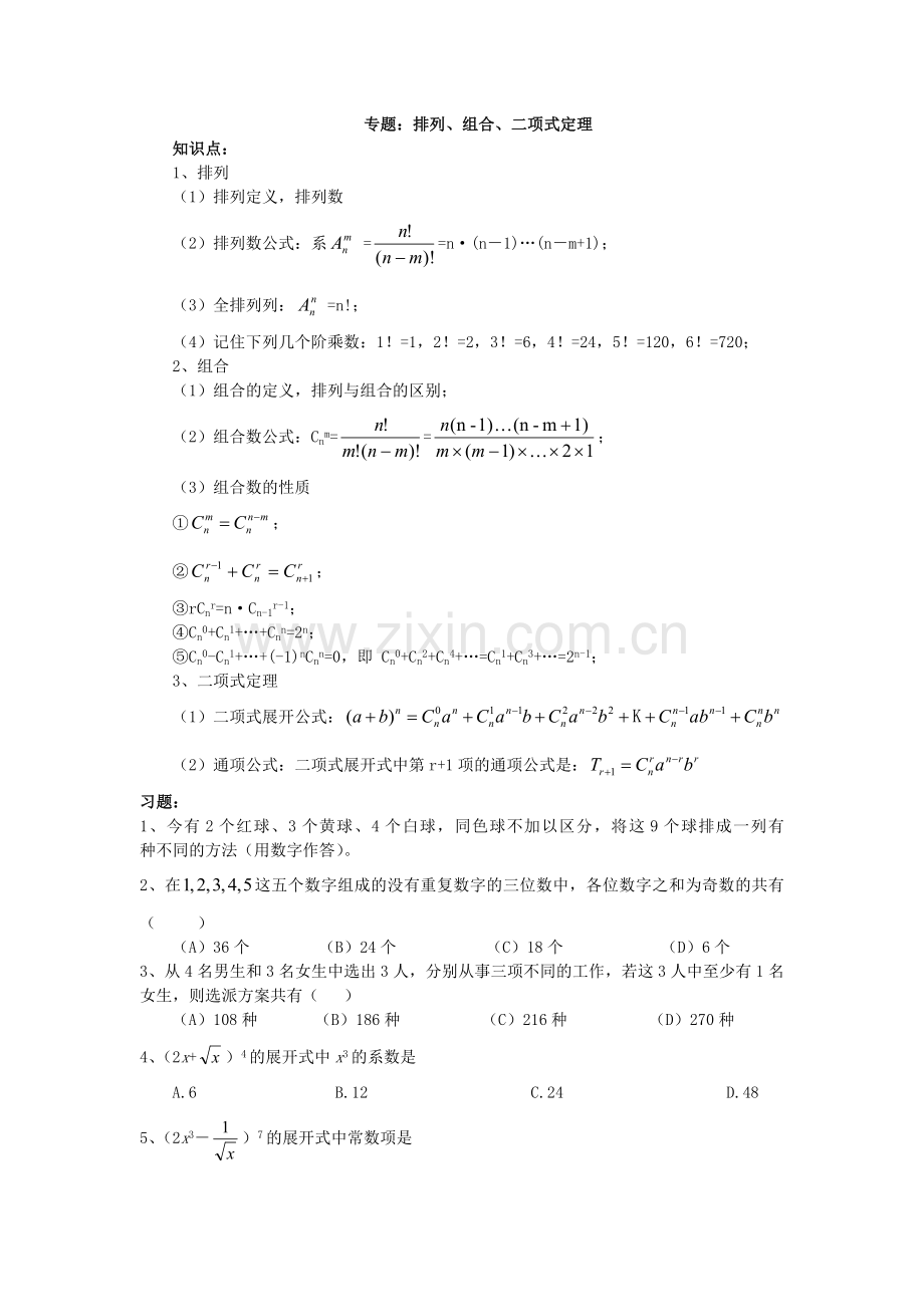 排列组合项式定理知识重点及试题.doc_第1页