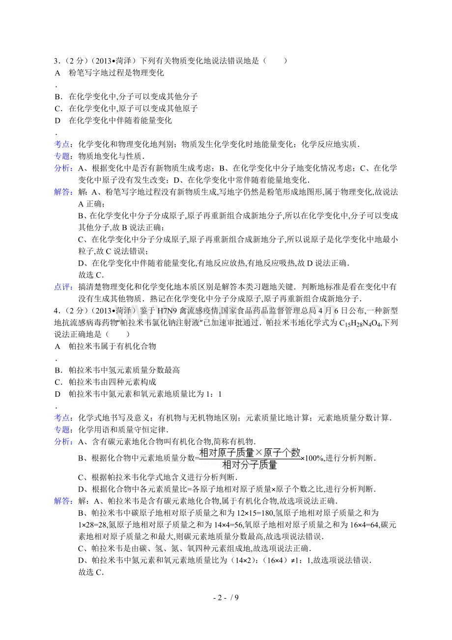 山东省菏泽市中考化学试卷(解析版).doc_第2页