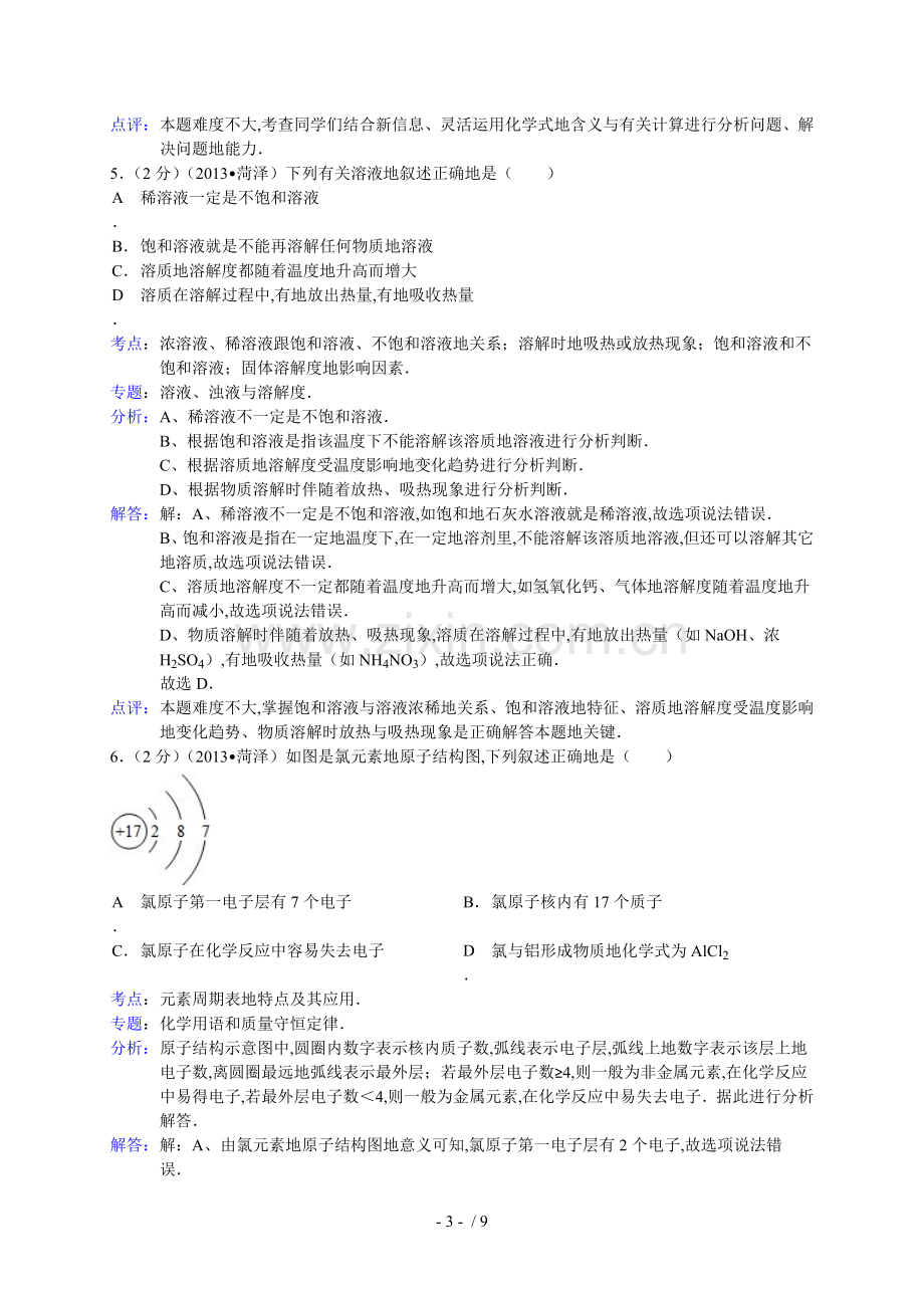 山东省菏泽市中考化学试卷(解析版).doc_第3页