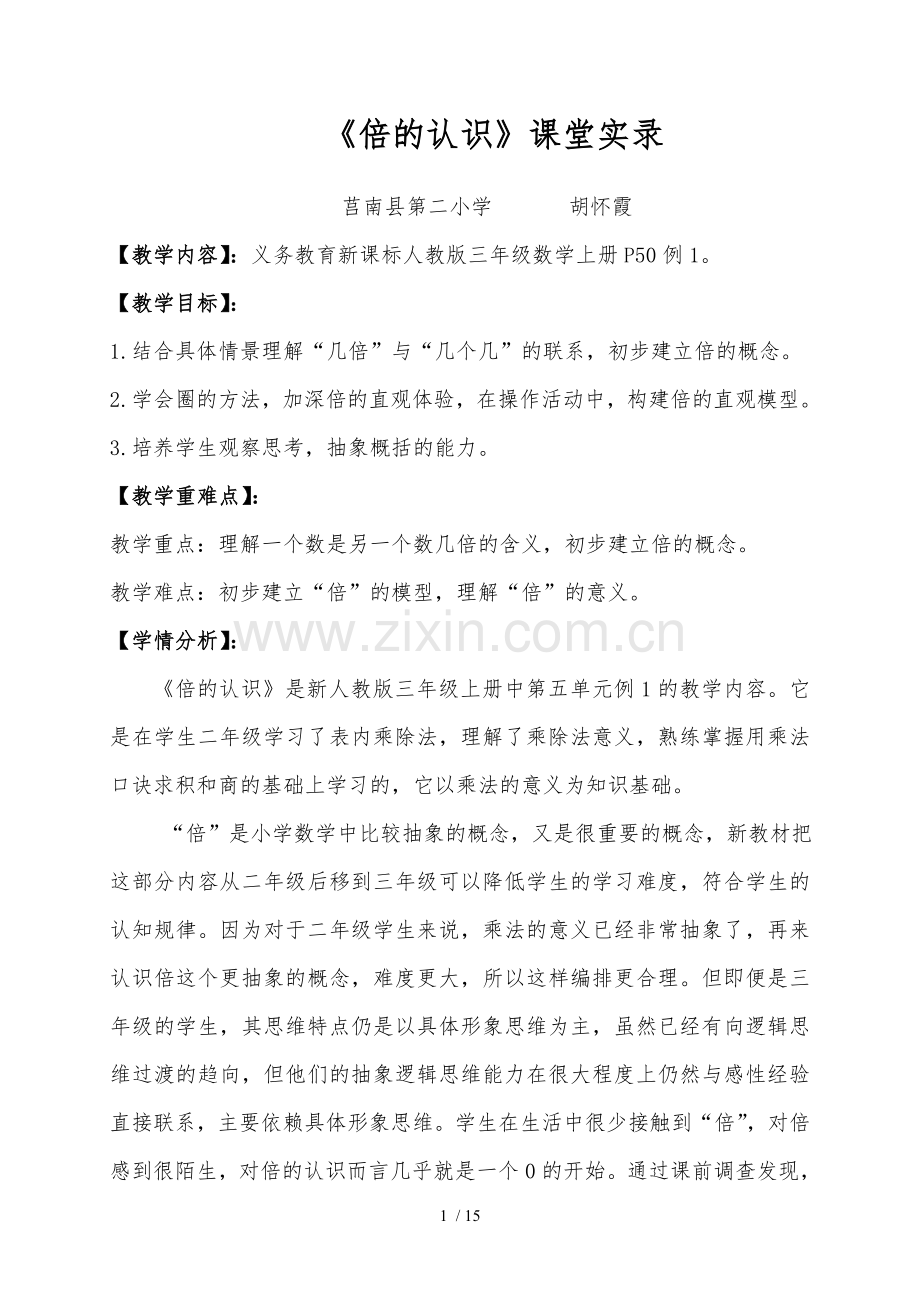 《倍认识》课堂实录.doc_第1页