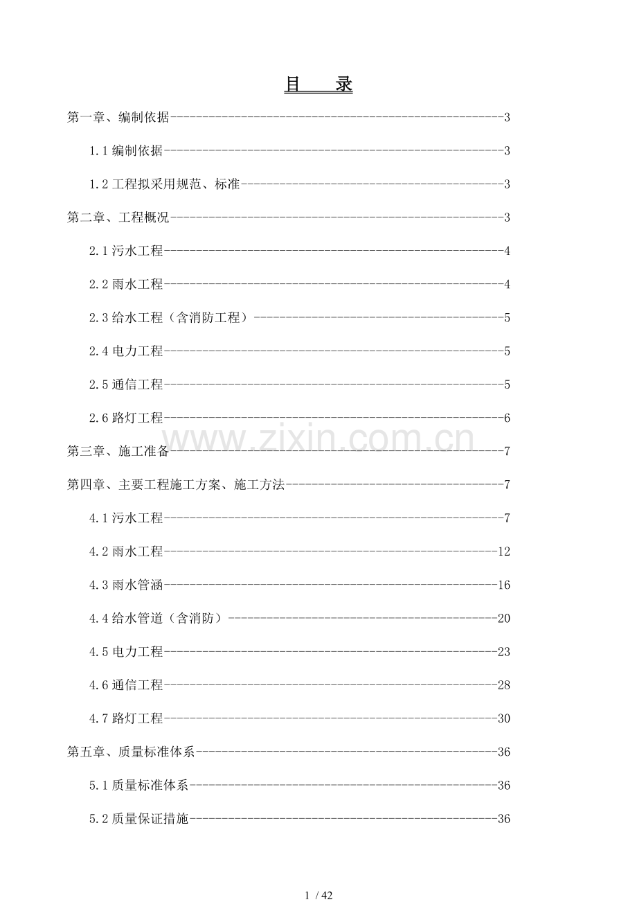 市政工程室外管网施工具体方案.doc_第1页